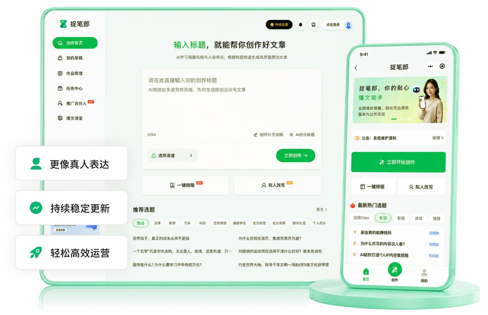 捉笔郎创作后台和手机端界面